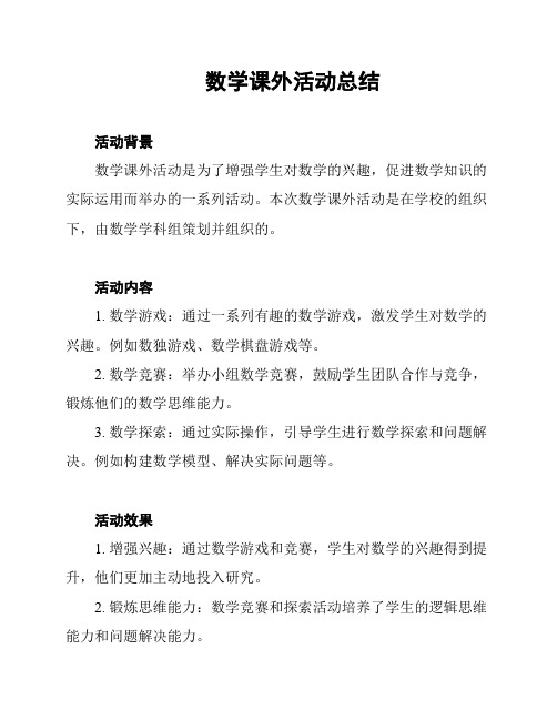 数学课外活动总结