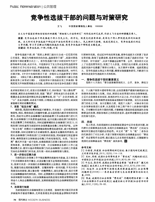 竞争性选拔干部的问题与对策研究