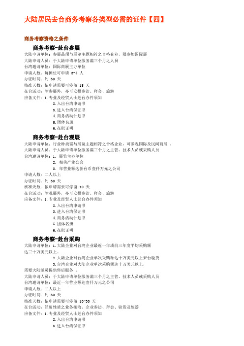 大陆居民去台商务考察各类型必需的证件