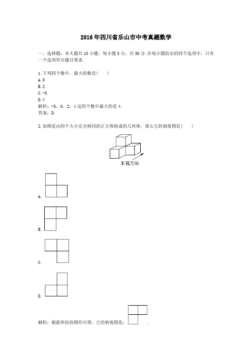 (精品word版)2016年四川省乐山市中考真题数学