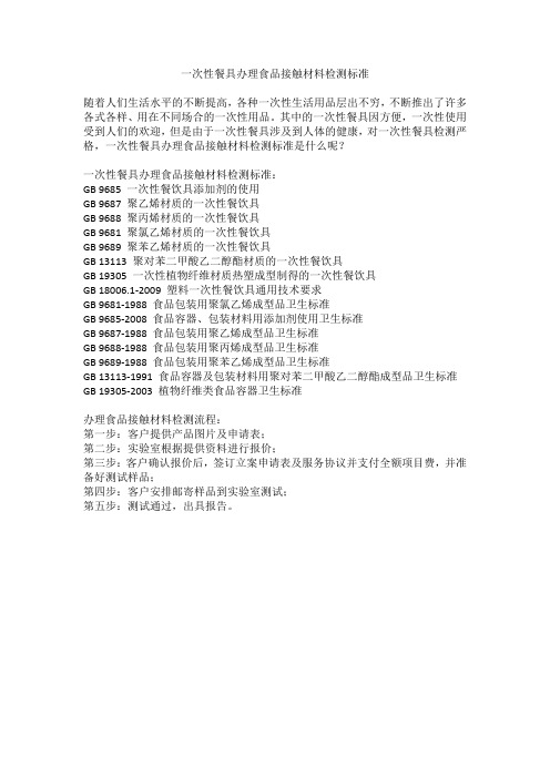 一次性餐具办理食品接触材料检测标准