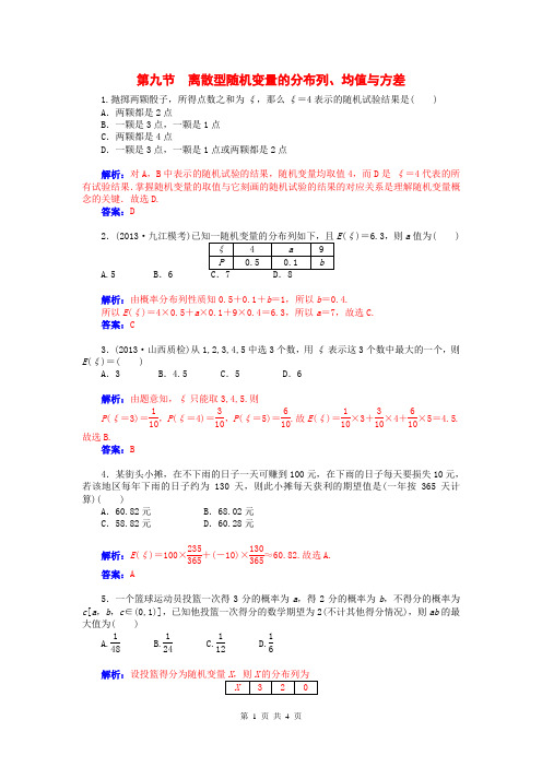 2015届高考数学总复习 第十章 第九节离散型随机变量的分布列、均值与方差课时精练 理