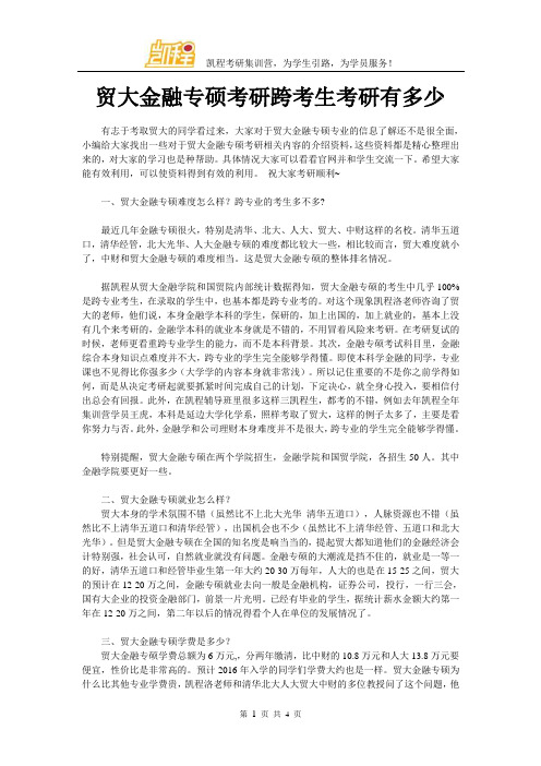贸大金融专硕考研跨考生考研有多少