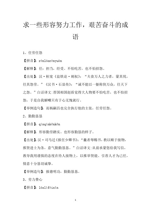 求一些形容努力工作,艰苦奋斗的成语