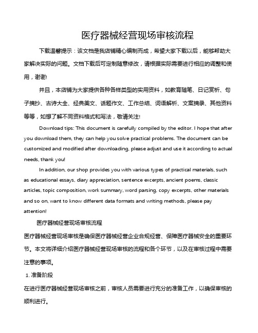 医疗器械经营现场审核流程