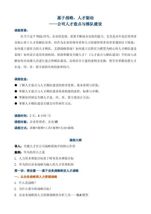《基于战略,人才驱动——公司人才盘点与梯队建设》