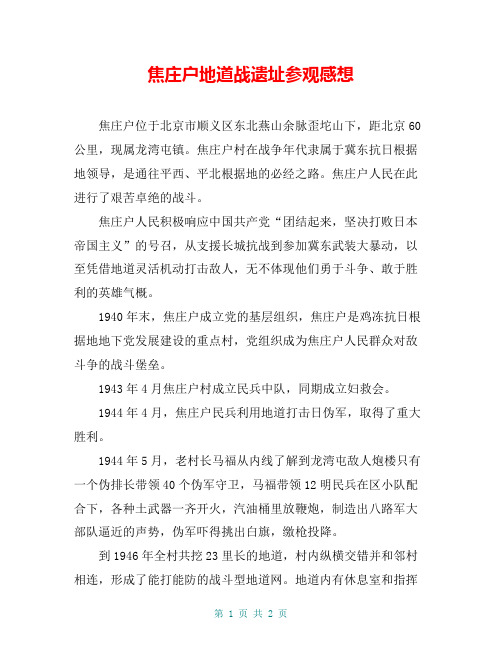 焦庄户地道战遗址参观感想