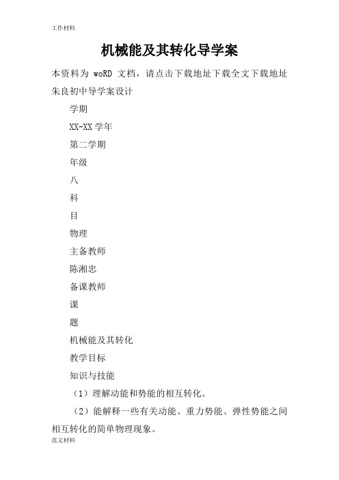 【知识学习】机械能及其转化导学案
