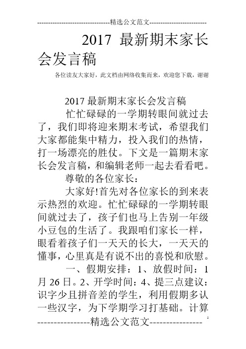 2017最新期末家长会发言稿_1