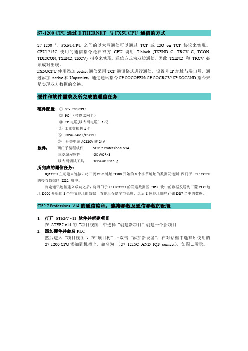 S7-1200 CPU通过ETHERNET 与FX5UCPU 通信的方式
