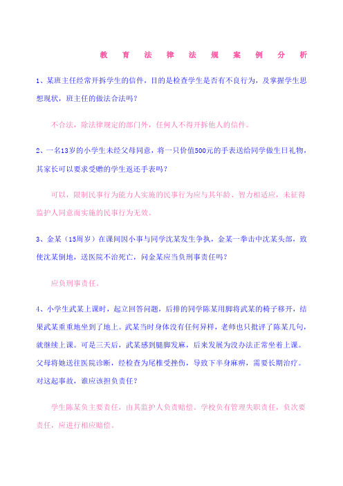 教育法律法规案例分析 带答案 