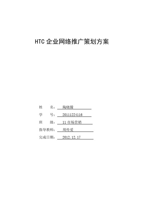 HTC网络营销推广  定稿