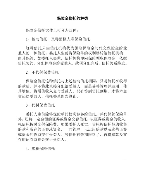 保险金信托的种类