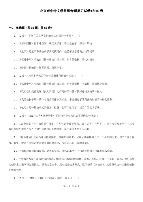 北京市中考文学常识专题复习试卷(六)C卷