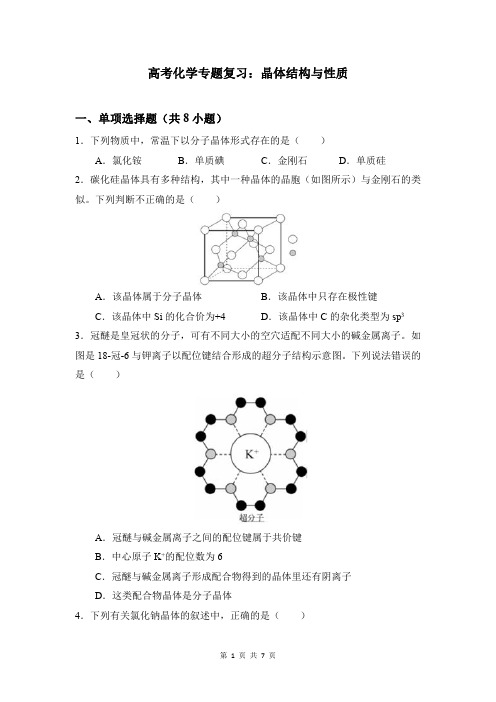 高考化学专题复习：晶体结构与性质