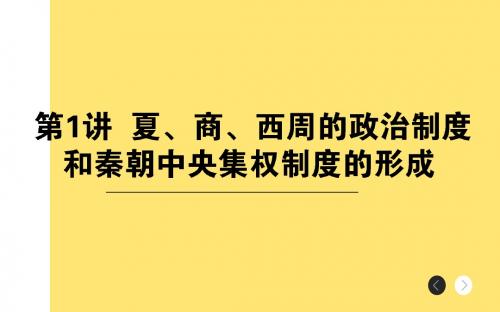 2018年高考历史通史版二轮复习与测试课件 第1讲 1