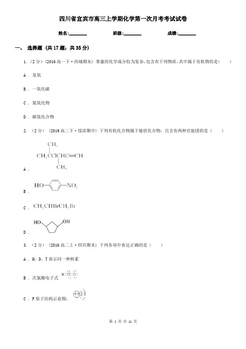 四川省宜宾市高三上学期化学第一次月考考试试卷