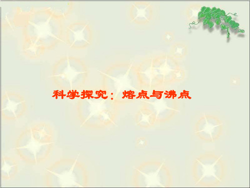 熔点与沸点