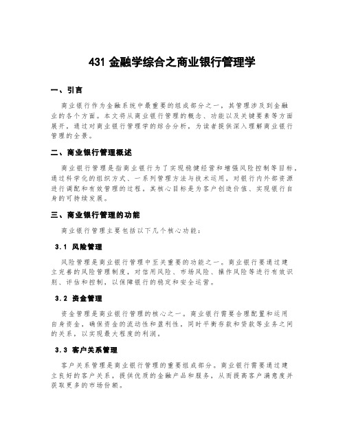 431金融学综合之商业银行管理学