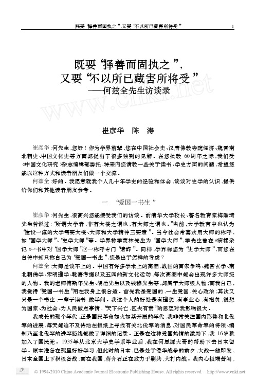 既要_择善而固执之_又要_不以所已藏害所将受_何兹全先生访谈录