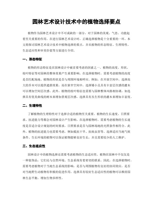 园林艺术设计技术中的植物选择要点
