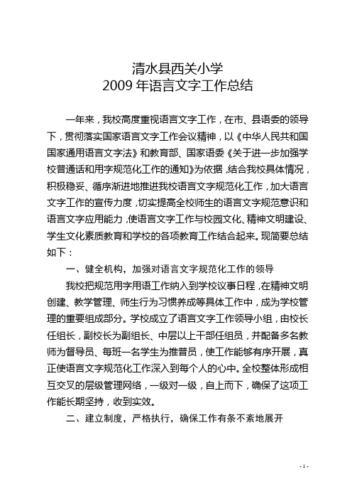 2009年语言文字工作总结