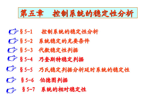 控制工程基础ch5_15.1.2 电子教案