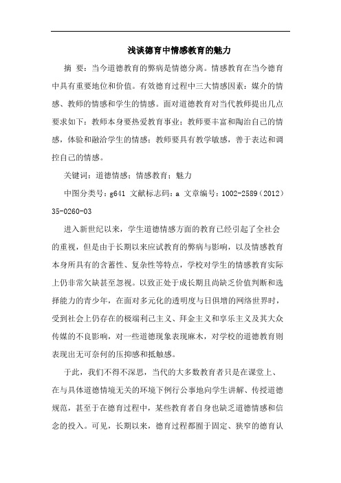 德育中情感教育魅力论文