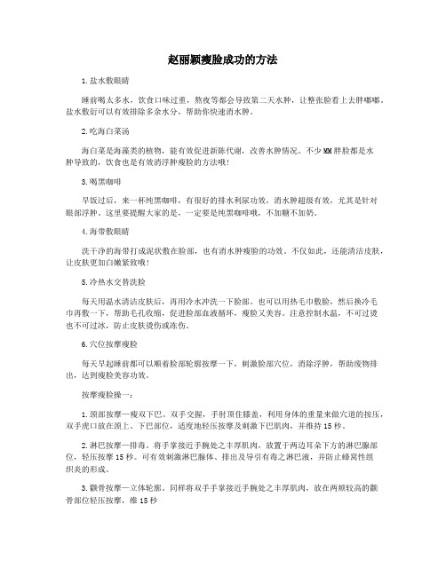 赵丽颖瘦脸成功的方法