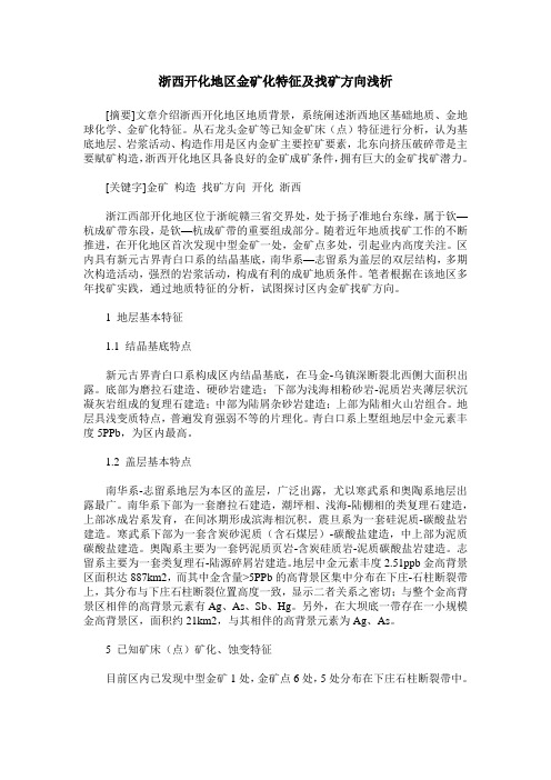 浙西开化地区金矿化特征及找矿方向浅析