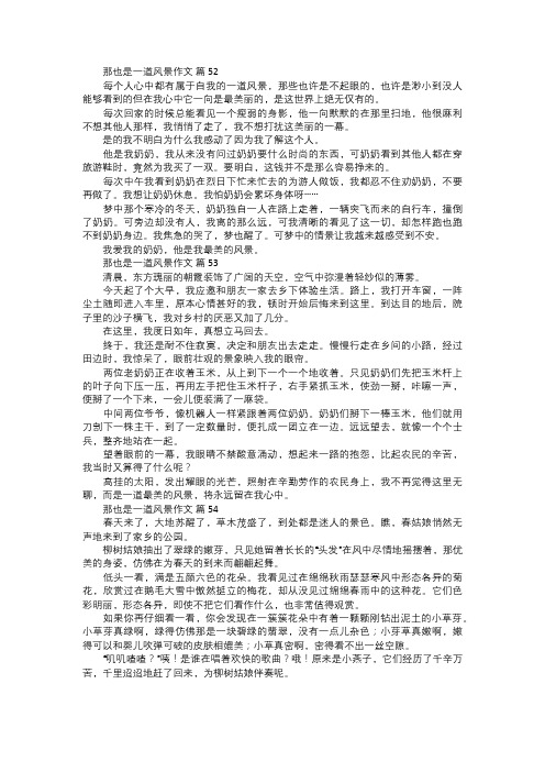 那也是一道风景作文一八