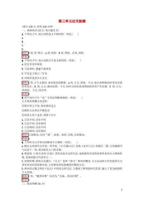 高中语文 第3单元过关检测 粤教版选修《唐宋散文选读》