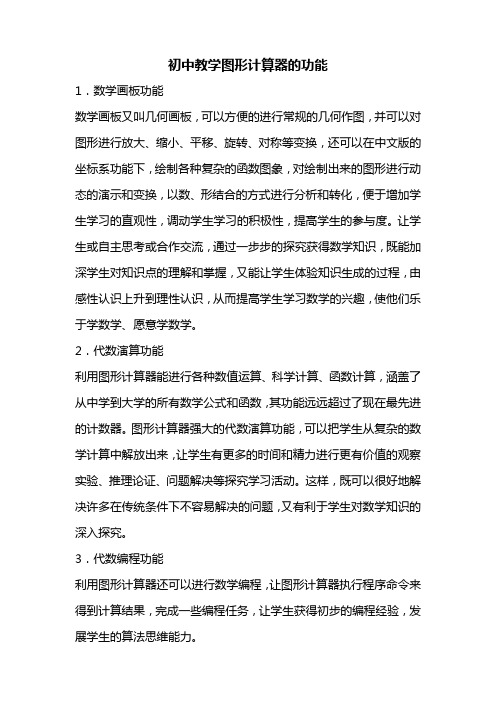 初中教学图形计算器的功能