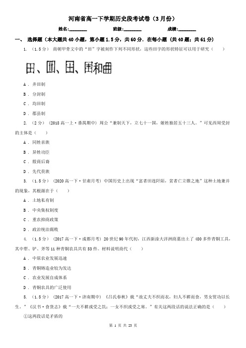 河南省高一下学期历史段考试卷(3月份)