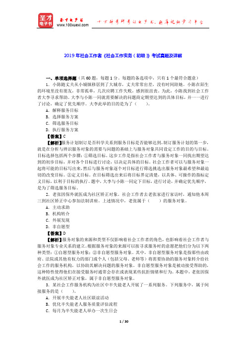 2019年社会工作者《社会工作实务(初级)》考试真题及详解【圣才出品】