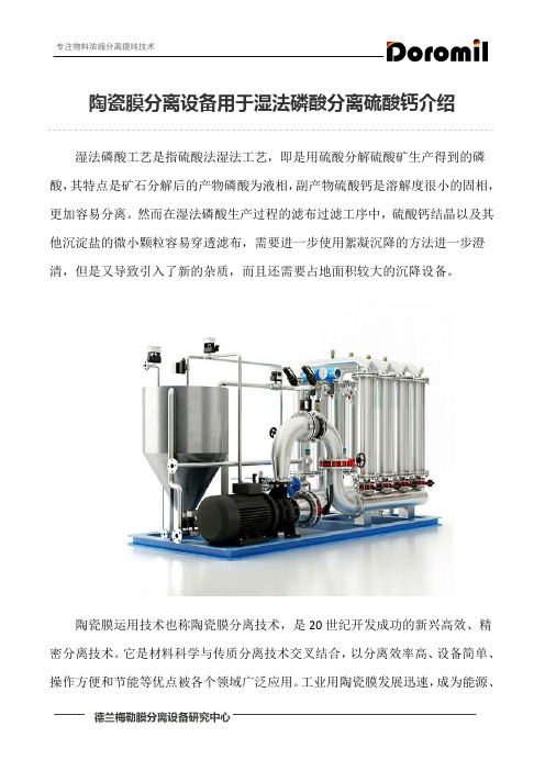 陶瓷膜分离设备用于湿法磷酸分离硫酸钙介绍