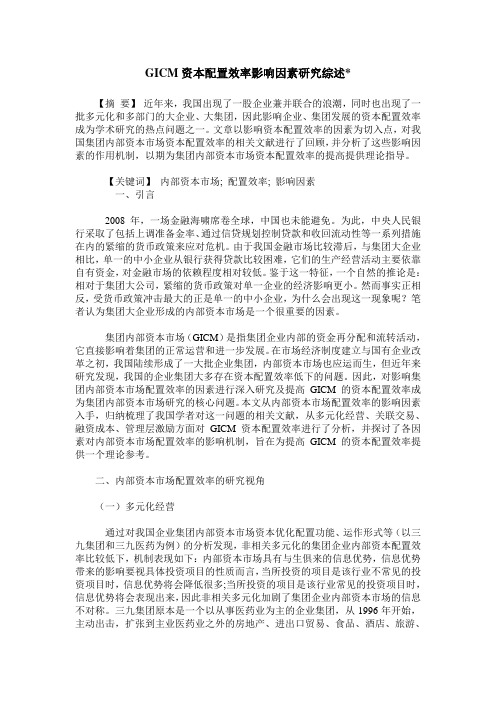 GICM资本配置效率影响因素研究综述-
