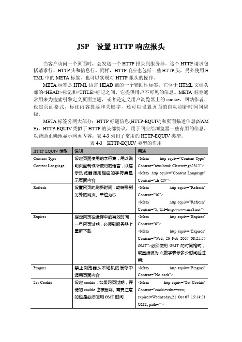 JSP  设置HTTP响应报头
