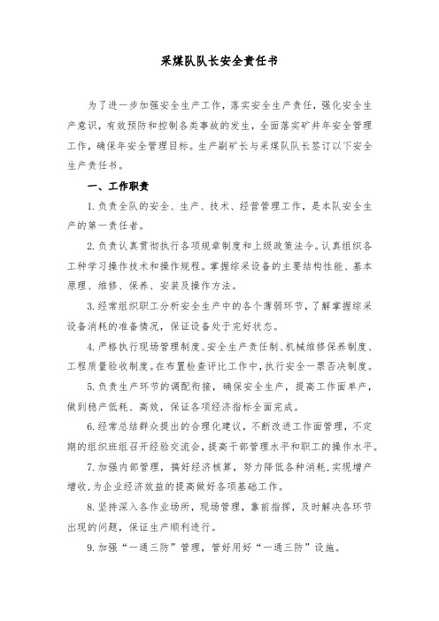 采煤队队长安全责任书