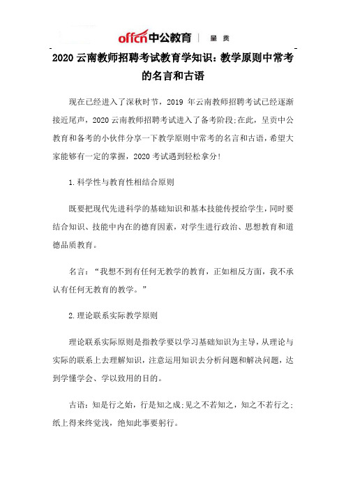 2020云南教师招聘考试教育学知识：教学原则中常考的名言和古语