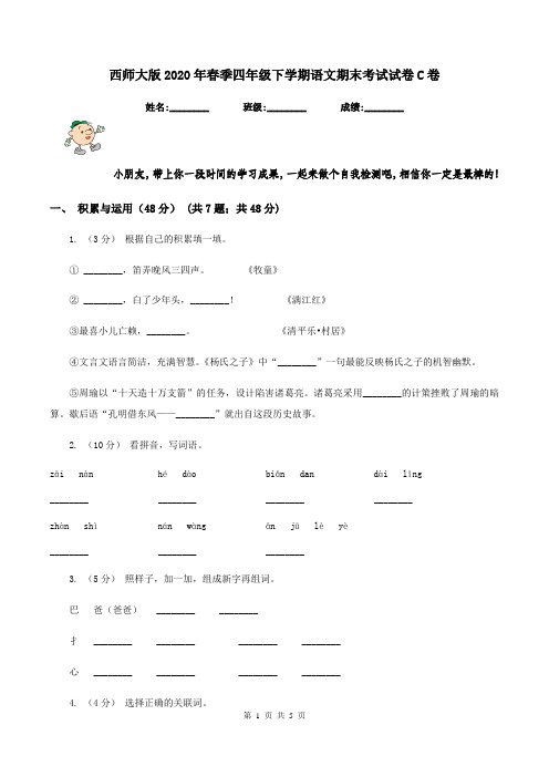 西师大版2020年春季四年级下学期语文期末考试试卷C卷