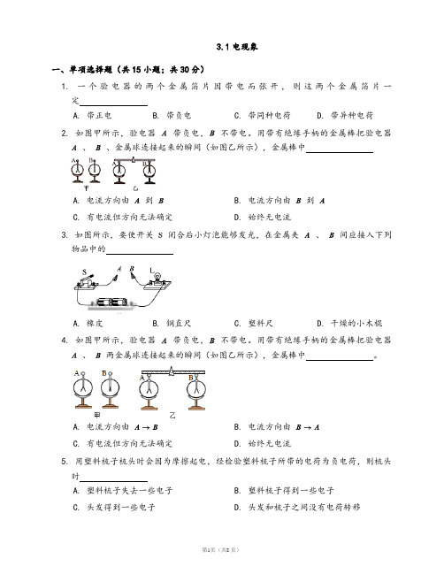 教科版九年级物理上册一课一练3.1电现象(word版,含答案解析)