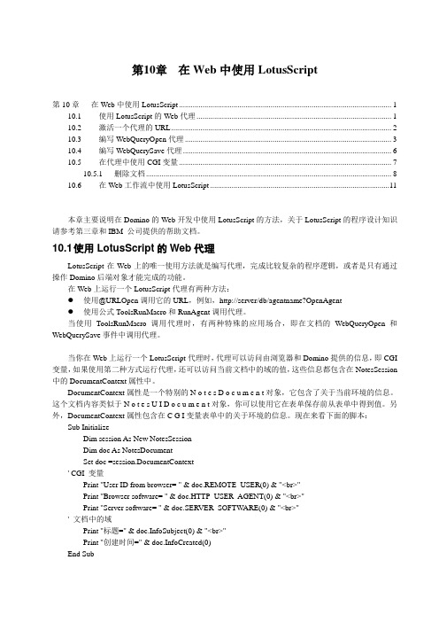 第10章_在Web中使用LotusScript