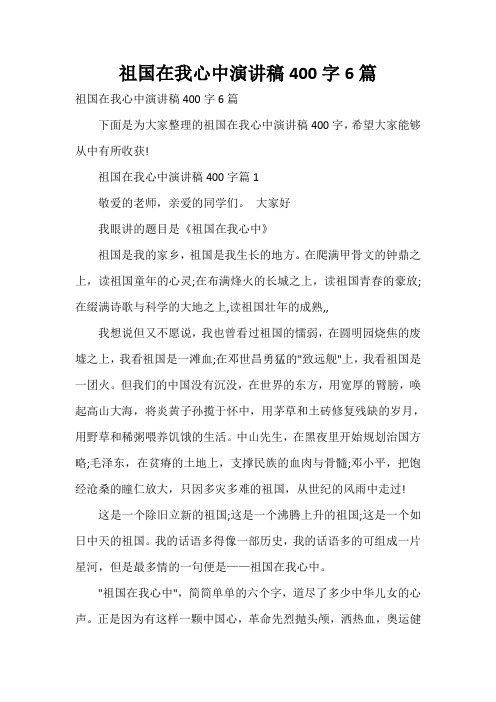  祖国在我心中演讲稿400字6篇