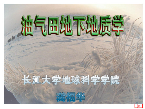 油气田开发课件 第四章 油气田地下构造研究(第一节,钻井资料研究地下构造)