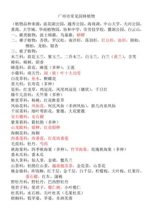 广州市常见园林植物