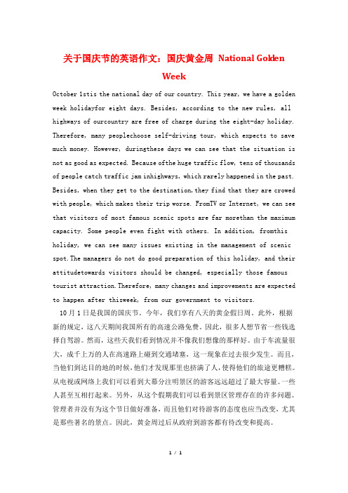 关于国庆节的英语作文：国庆黄金周 National Golden Week