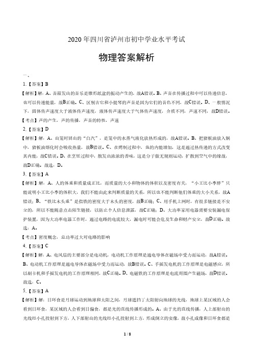 2020年四川省泸州中考物理试卷-答案