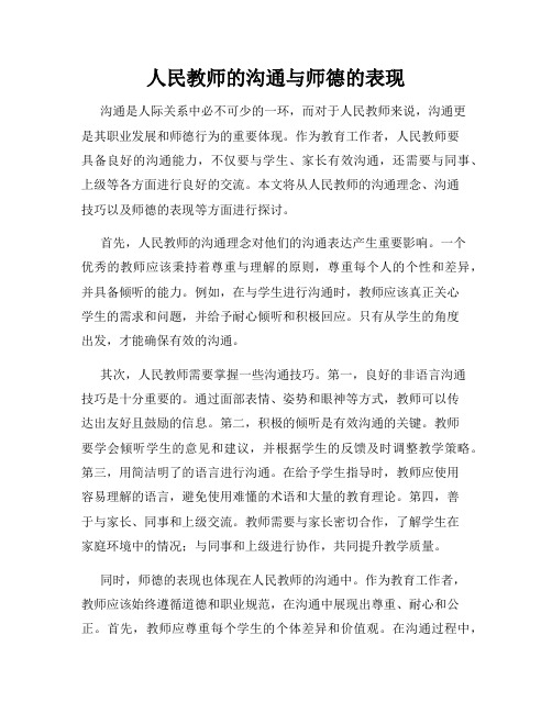 人民教师的沟通与师德的表现