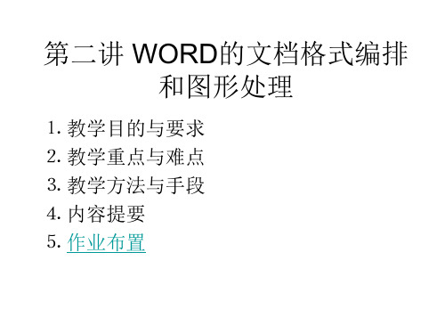 WORD的文档格式编排.ppt